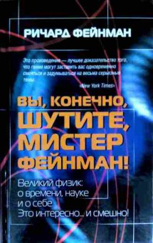 Книга Фейнман Р. Вы, конечно, шутите, мистер Фейнман!, 11-11631, Баград.рф